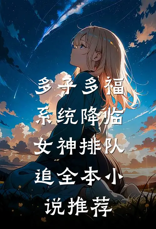 多子多福系统降临，女神排队追全本小说推荐