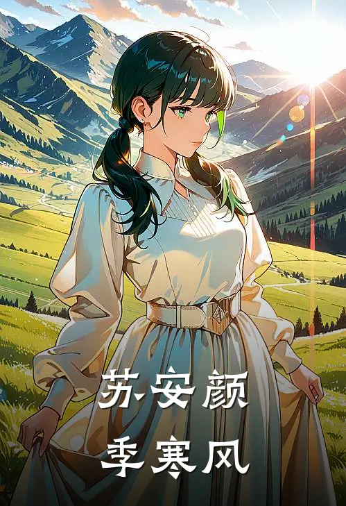 苏安颜季寒风