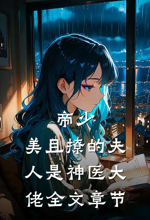 帝少，美且撩的夫人是神医大佬全文章节