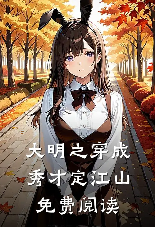 大明之穿成秀才定江山免费阅读