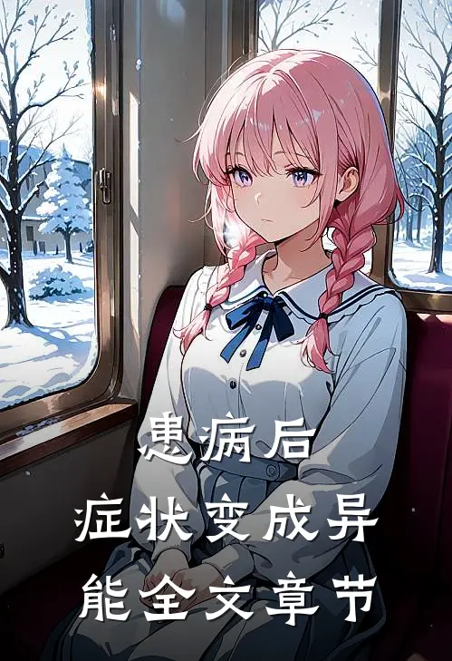 患病后，症状变成异能全文章节