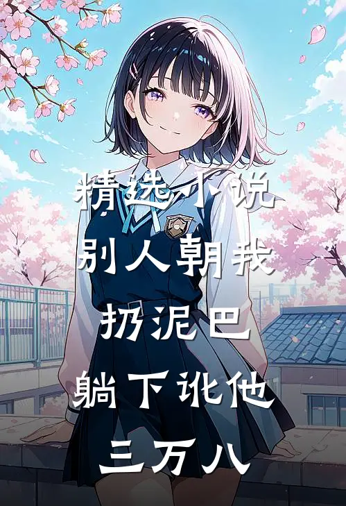 精选小说别人朝我扔泥巴，躺下讹他三万八