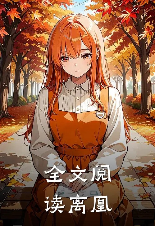全文阅读离凰