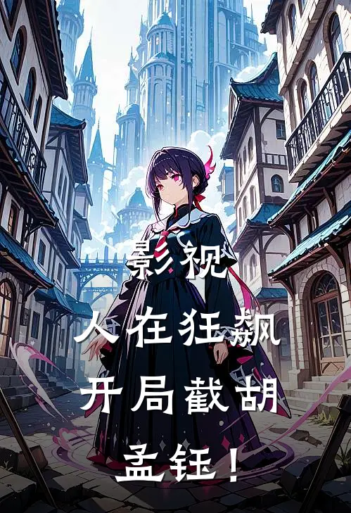 影视：人在狂飙，开局截胡孟钰！