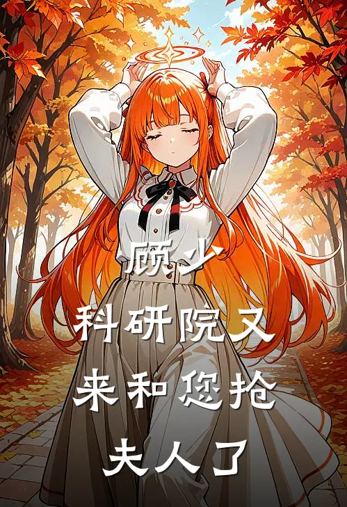 顾少，科研院又来和您抢夫人了