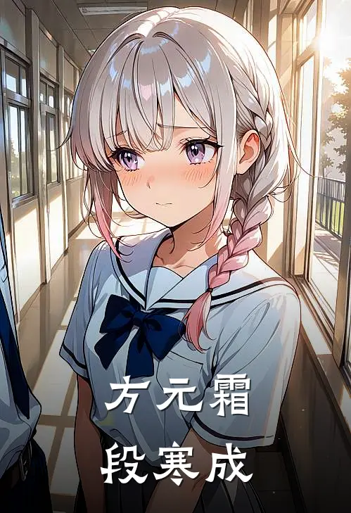 方元霜段寒成