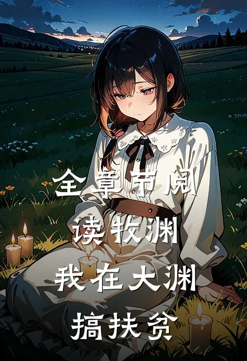 全章节阅读牧渊：我在大渊搞扶贫