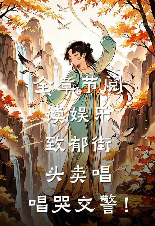 全章节阅读娱乐：致郁街头卖唱，唱哭交警！