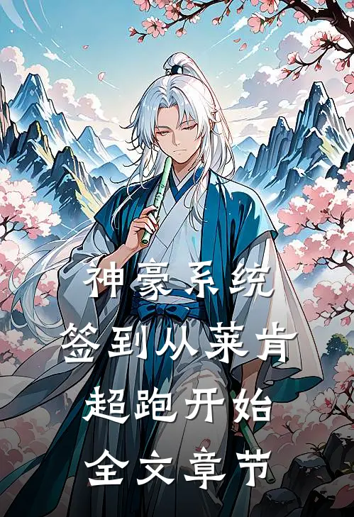 神豪系统：签到从莱肯超跑开始全文章节