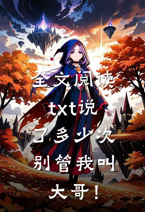全文阅读txt说了多少次，别管我叫大哥！