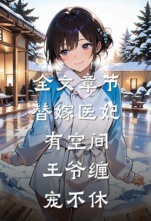 全文章节替嫁医妃有空间，王爷缠宠不休