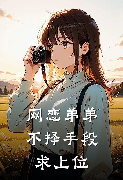 网恋弟弟不择手段求上位