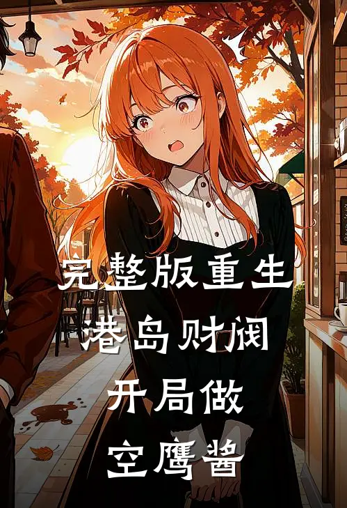 完整版重生港岛财阀，开局做空鹰酱