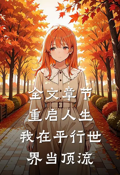 全文章节重启人生：我在平行世界当顶流