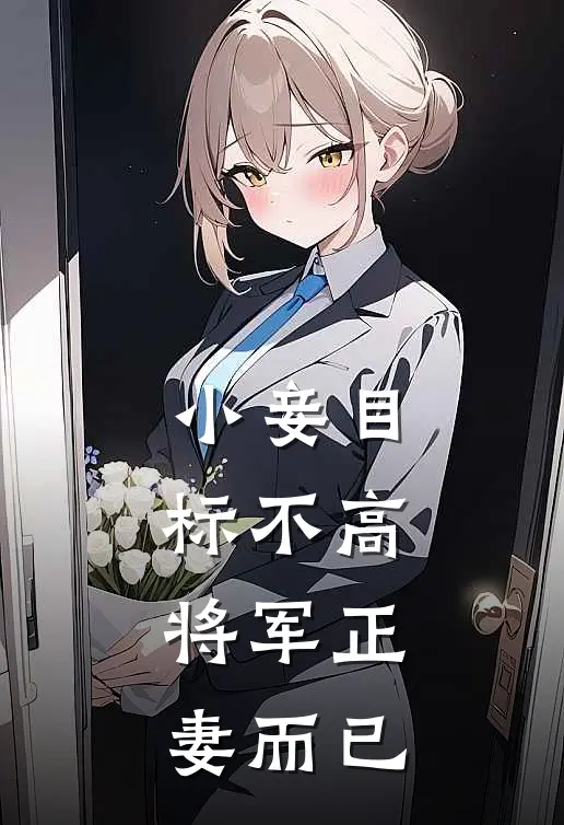 小妾目标不高,将军正妻而已