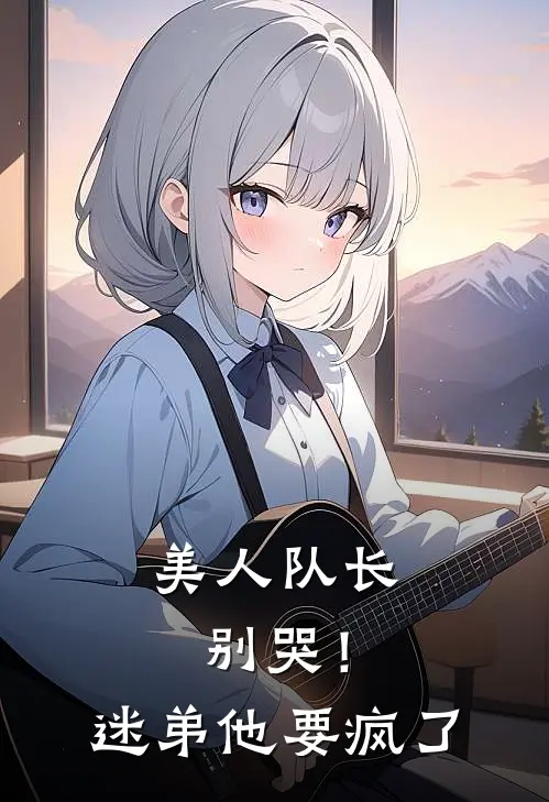 美人队长别哭！迷弟他要疯了
