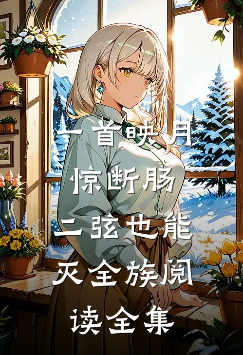 一首映月惊断肠，二弦也能灭全族阅读全集