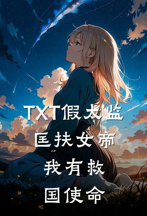 TXT假太监：匡扶女帝，我有救国使命