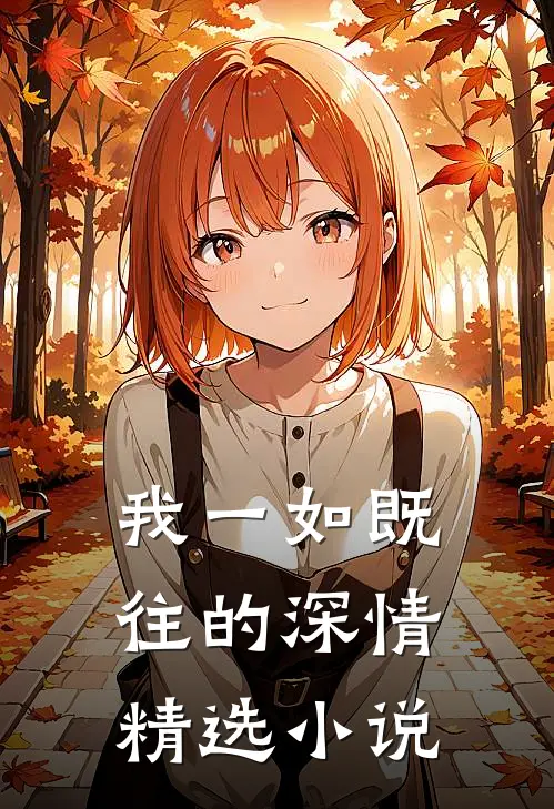 我一如既往的深情精选小说