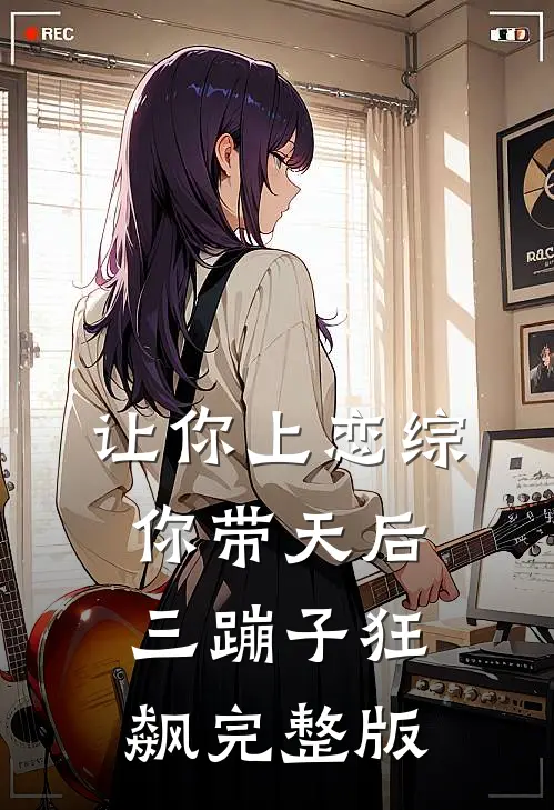 让你上恋综，你带天后三蹦子狂飙完整版