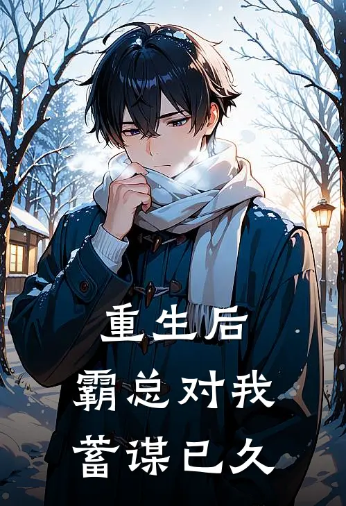 重生后，霸总对我蓄谋已久