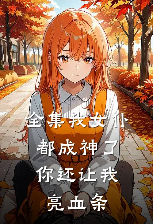 全集我女仆都成神了,你还让我亮血条