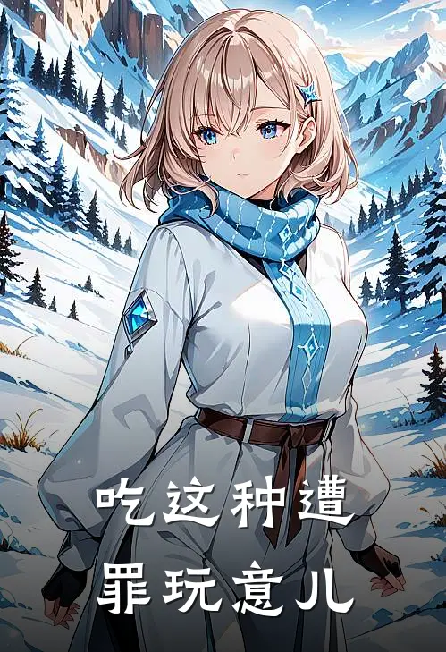 吃这种遭罪玩意儿