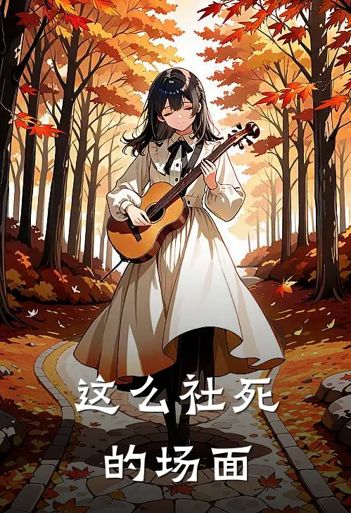 这么社死的场面