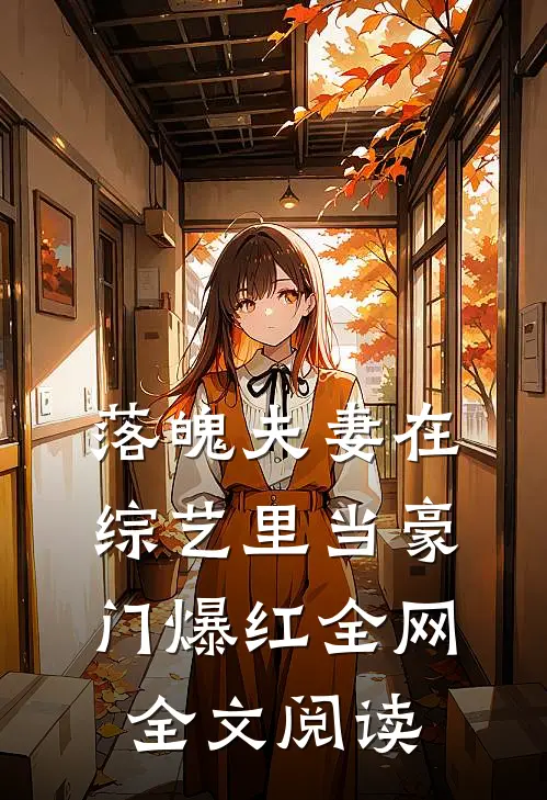 落魄夫妻在综艺里当豪门爆红全网全文阅读