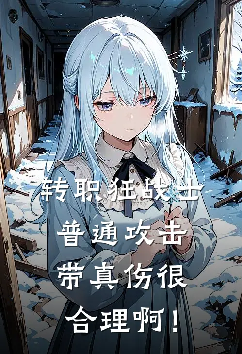 转职狂战士，普通攻击带真伤很合理啊！