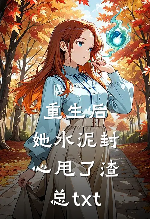 重生后，她水泥封心甩了渣总txt