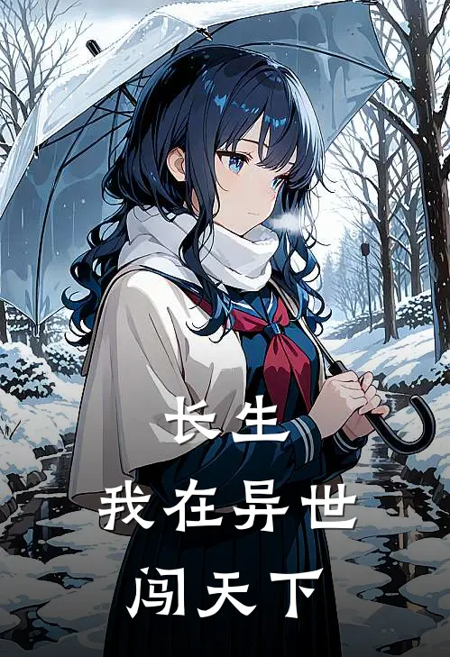 长生：我在异世闯天下