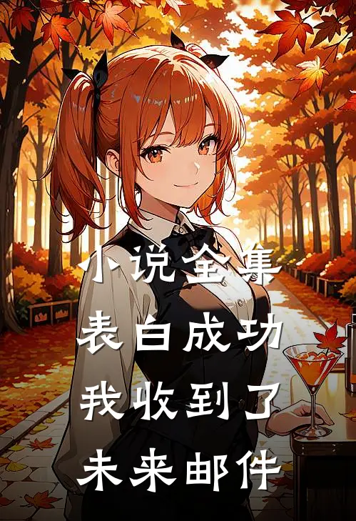 小说全集表白成功，我收到了未来邮件
