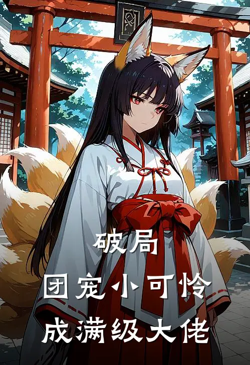 破局：团宠小可怜成满级大佬