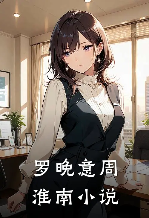 罗晚意周淮南小说