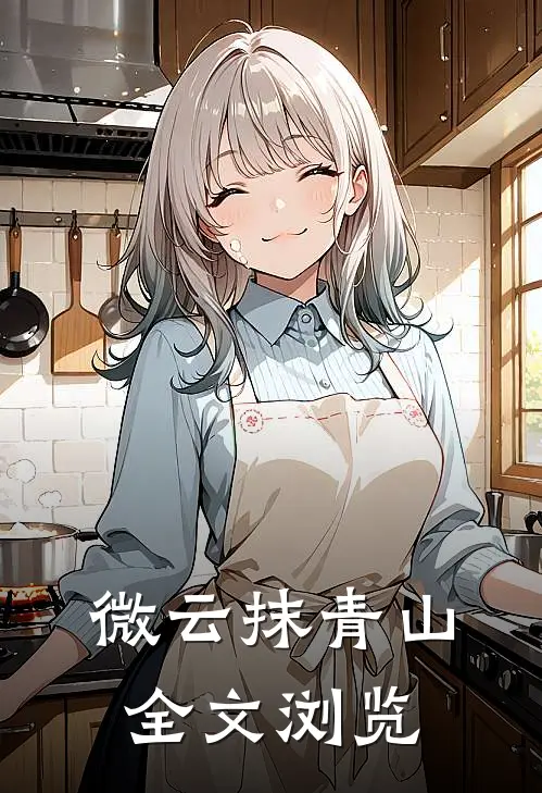 微云抹青山全文浏览