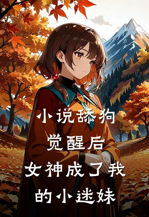小说舔狗觉醒后，女神成了我的小迷妹