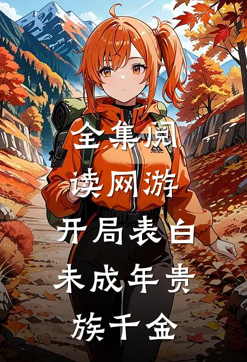 全集阅读网游：开局表白未成年贵族千金