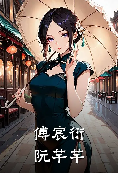 傅宸衍阮芊芊