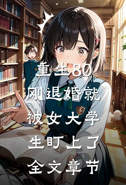 重生80：刚退婚就被女大学生盯上了全文章节