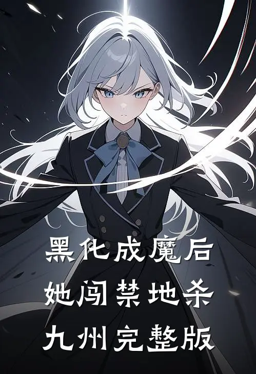 黑化成魔后，她闯禁地杀九州完整版
