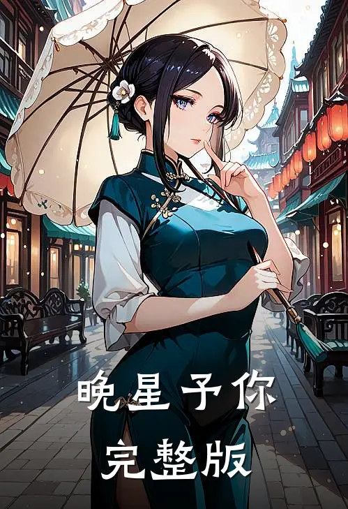 晚星予你完整版