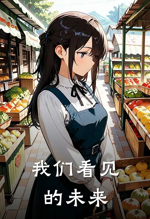 我们看见的未来