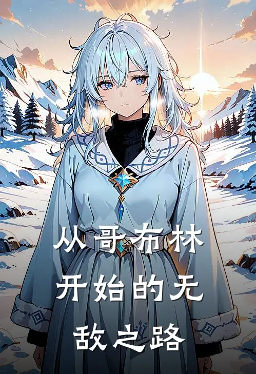 从哥布林开始的无敌之路