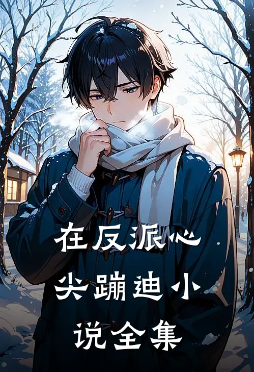 在反派心尖蹦迪小说全集