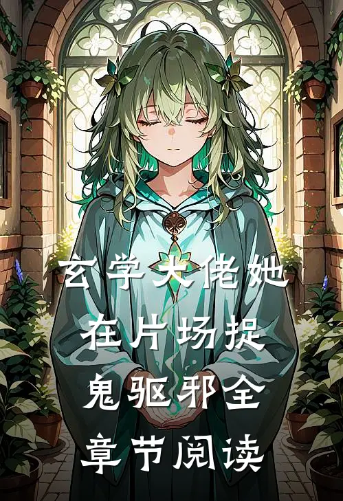 玄学大佬她在片场捉鬼驱邪全章节阅读