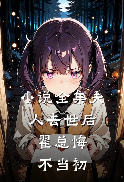 小说全集夫人去世后，翟总悔不当初