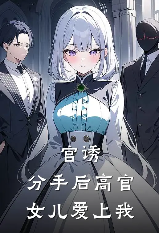 官诱：分手后高官女儿爱上我