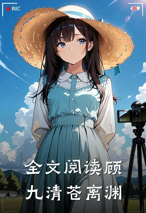 全文阅读顾九清苍离渊