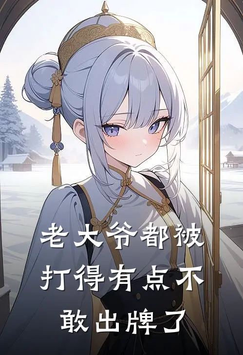 老大爷都被打得有点不敢出牌了